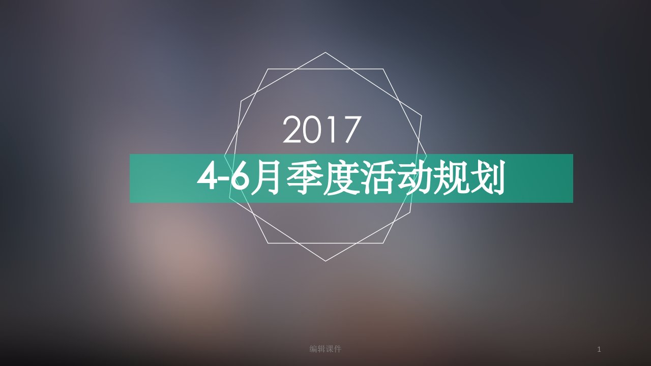 季度活动策划整合规划