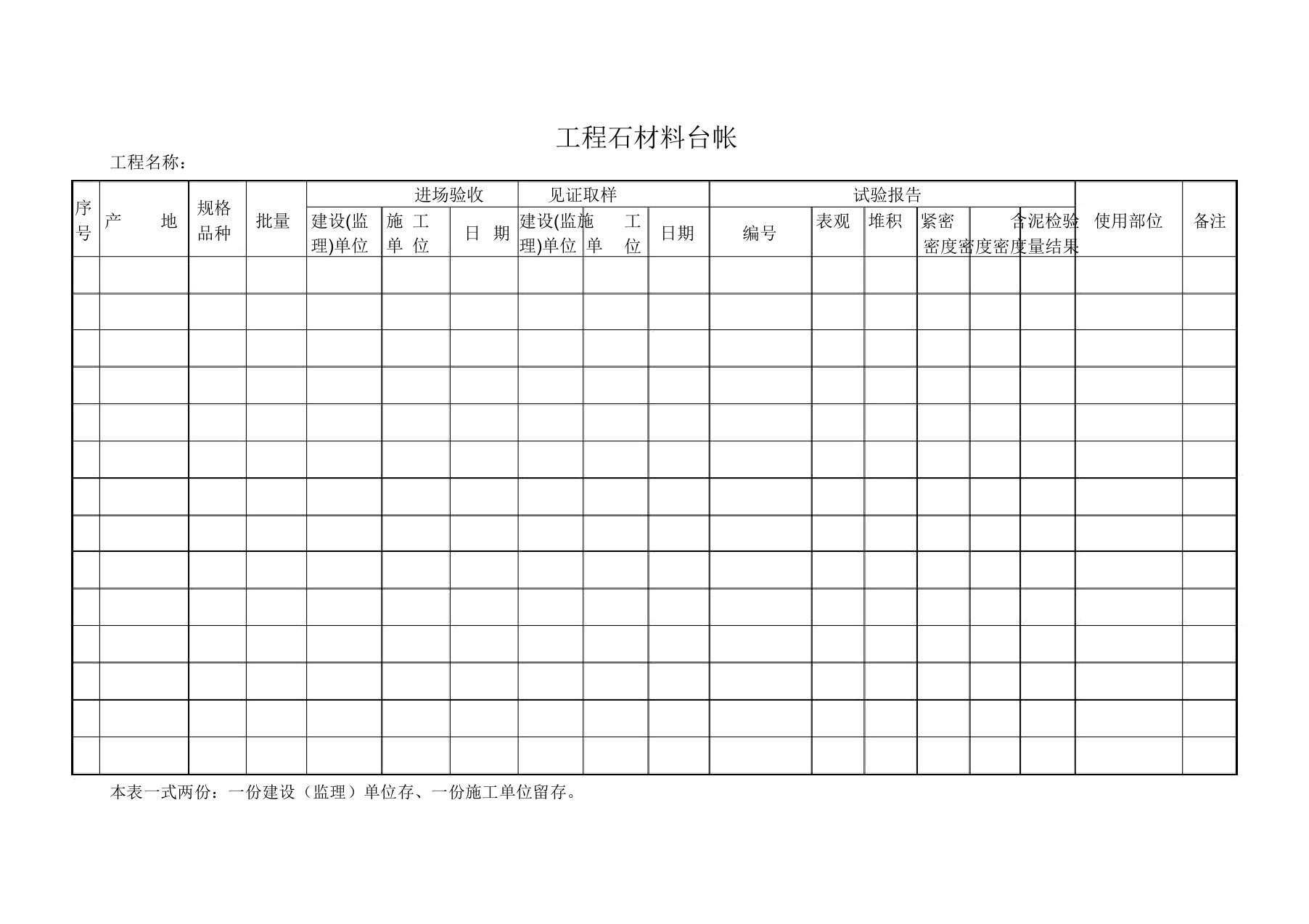 建筑工程各种材料台账样表