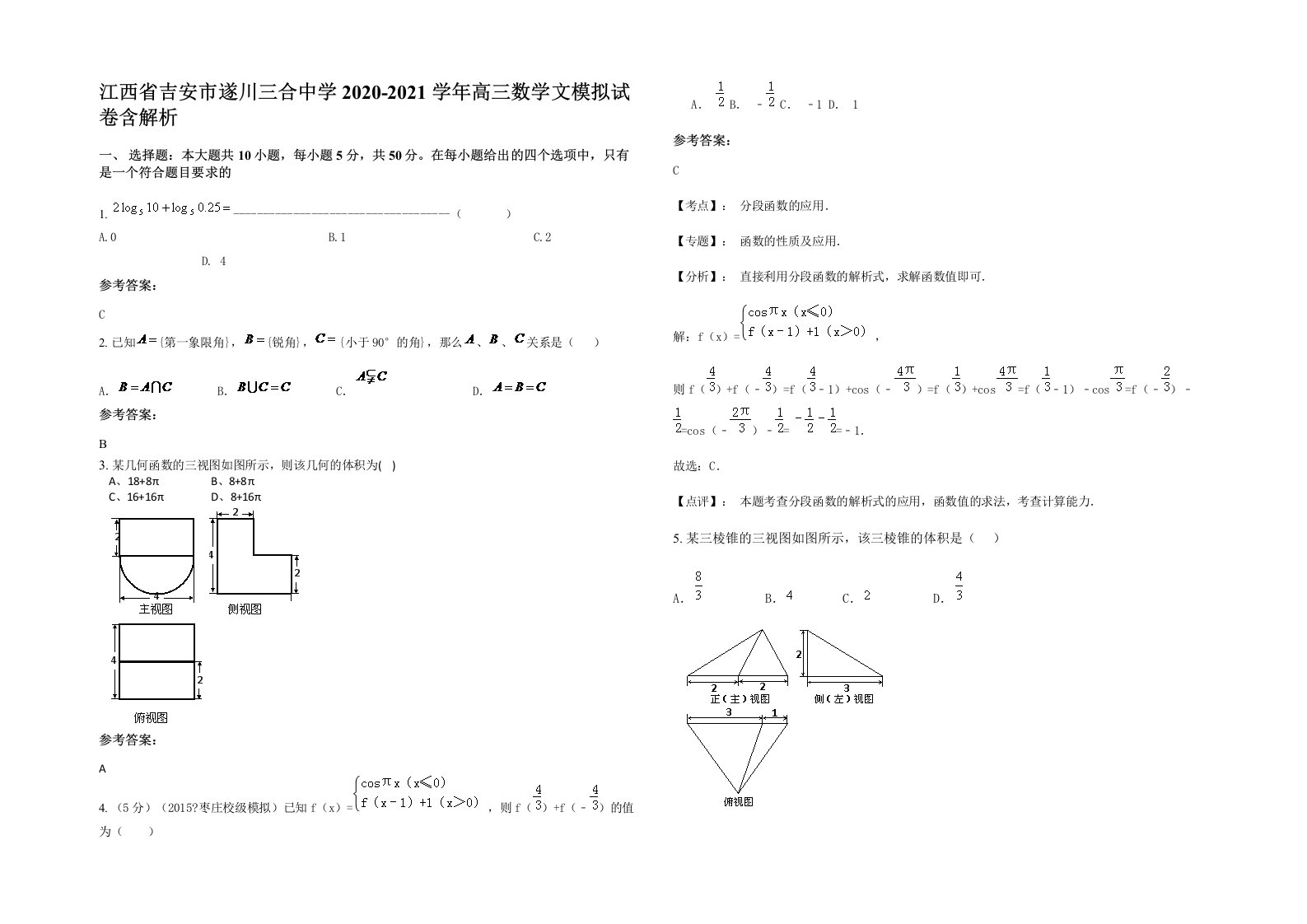 江西省吉安市遂川三合中学2020-2021学年高三数学文模拟试卷含解析