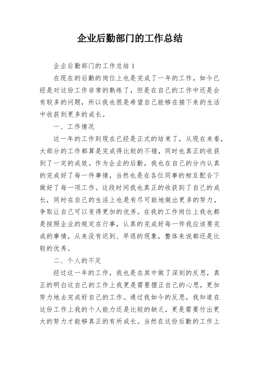 企业后勤部门的工作总结