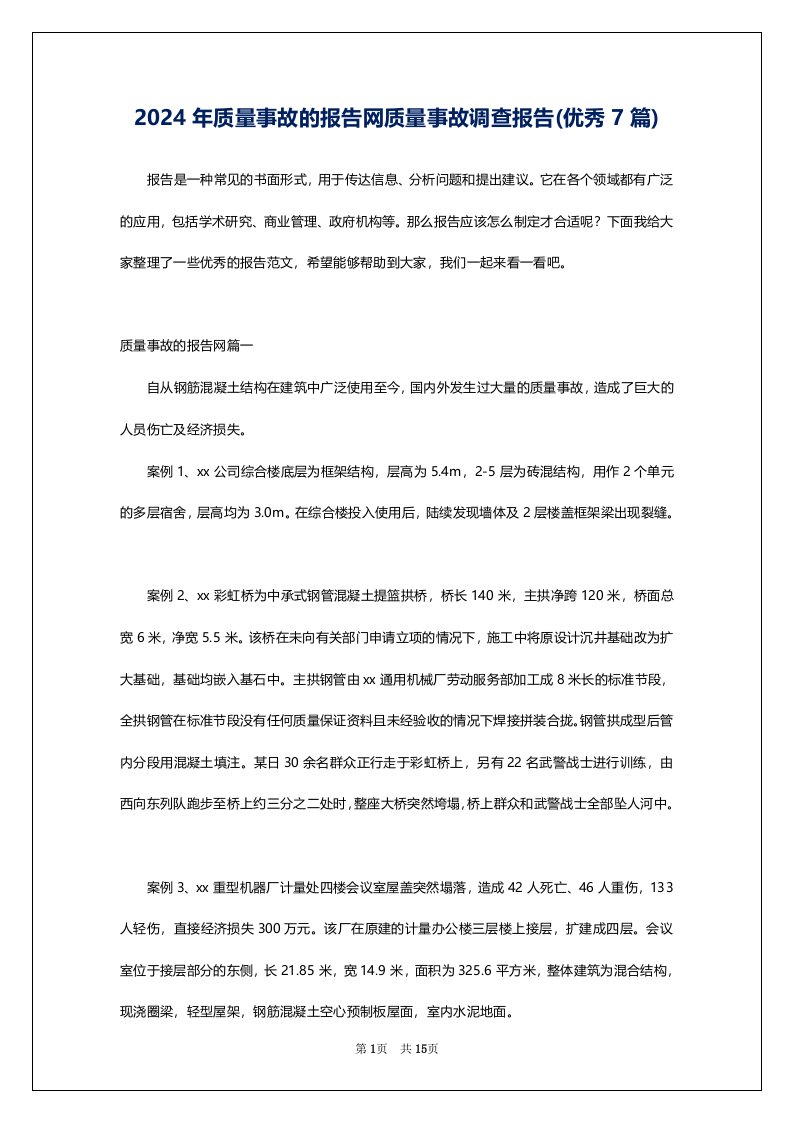 2024年质量事故的报告网质量事故调查报告(优秀7篇)