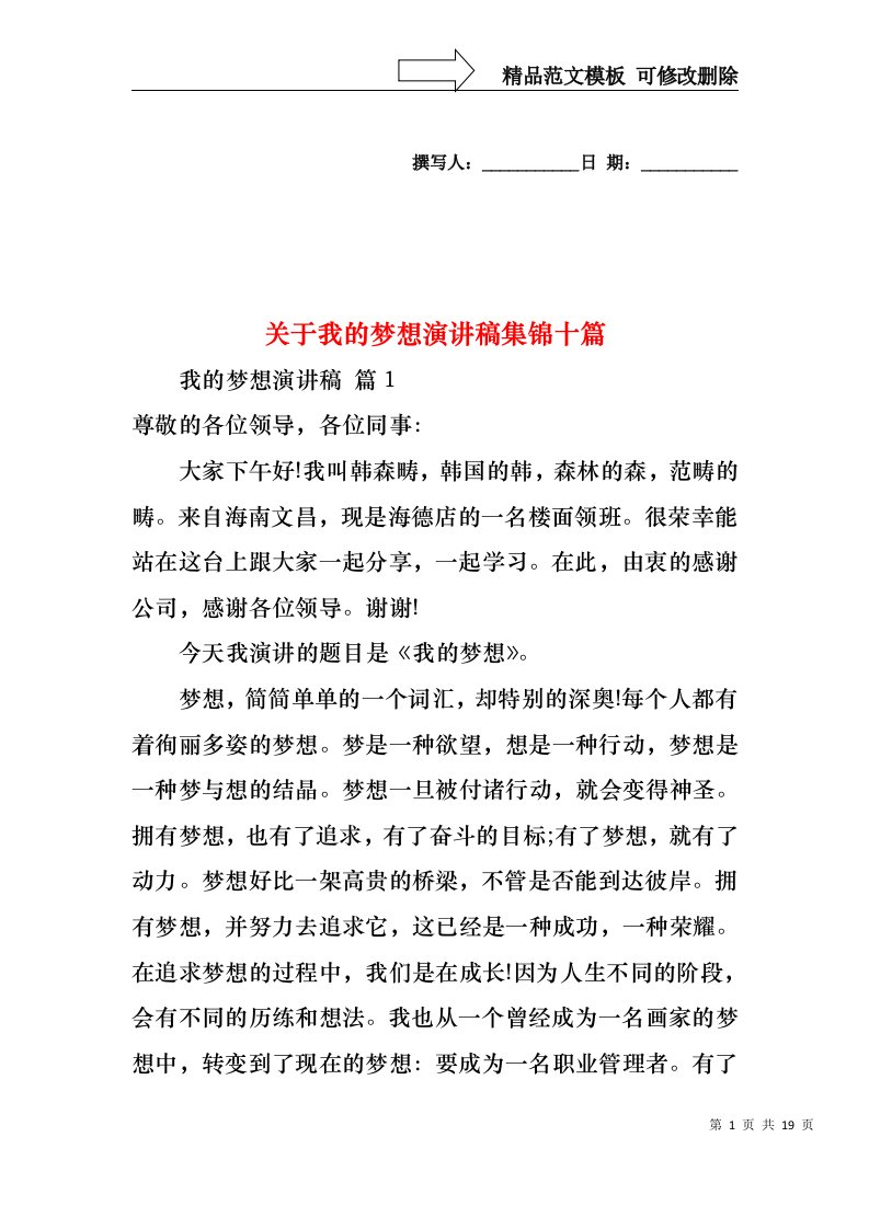 关于我的梦想演讲稿集锦十篇