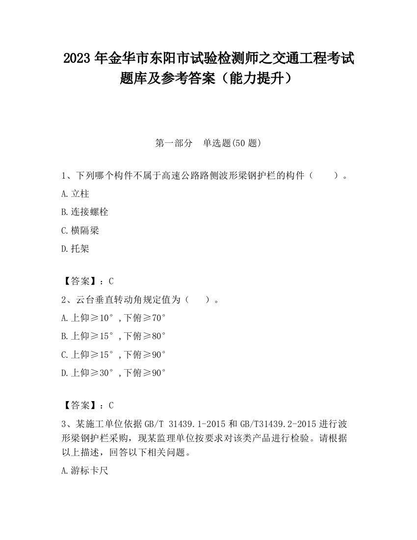 2023年金华市东阳市试验检测师之交通工程考试题库及参考答案（能力提升）