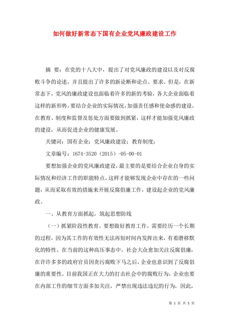 如何做好新常态下国有企业党风廉政建设工作