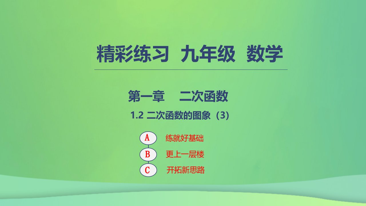 九年级数学二次函数1.2二次函数的图象3课件新版浙教版