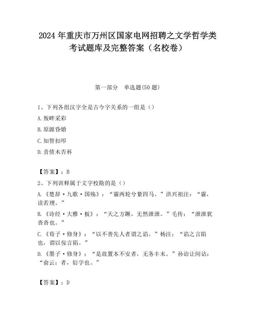 2024年重庆市万州区国家电网招聘之文学哲学类考试题库及完整答案（名校卷）