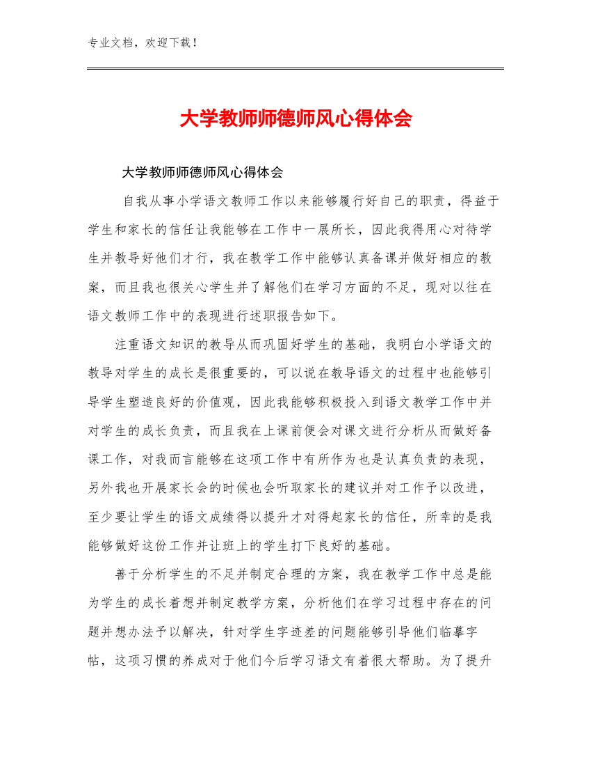 最新大学教师师德师风心得体会例文9篇