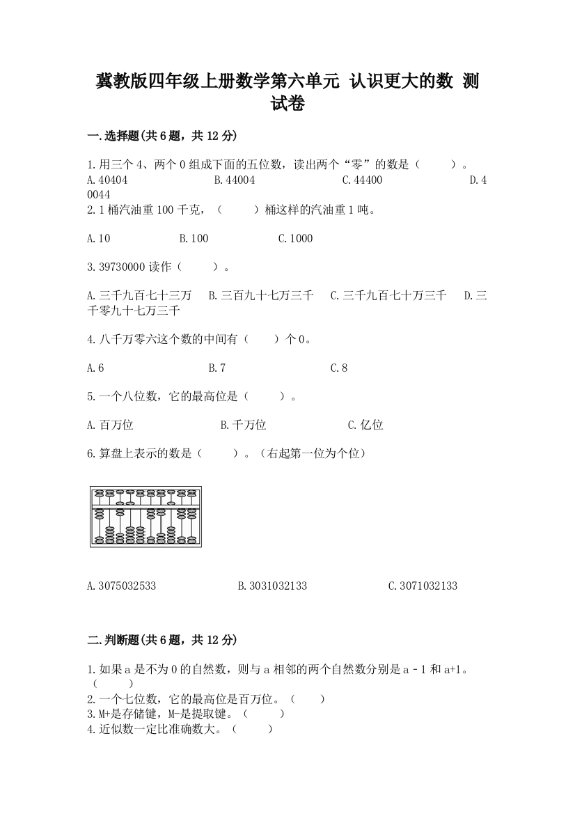 冀教版四年级上册数学第六单元