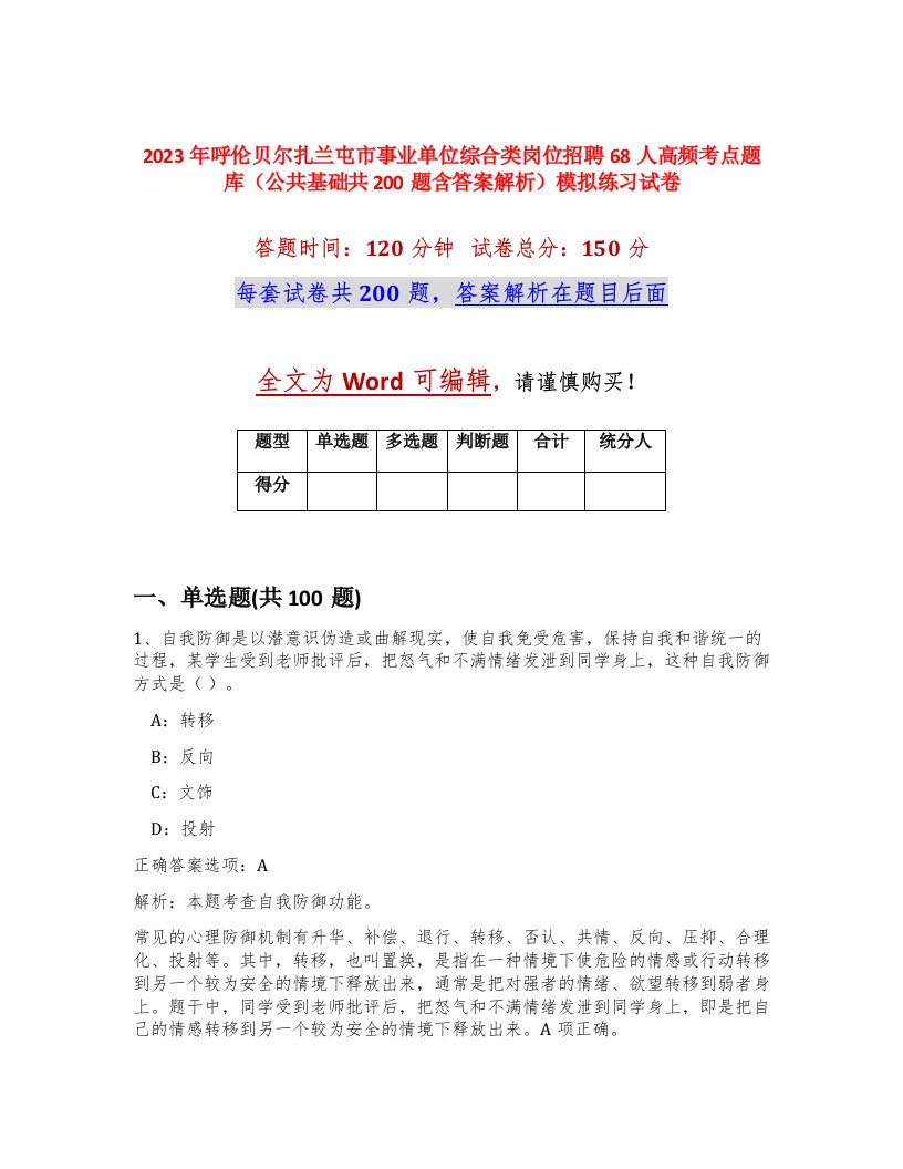 2023年呼伦贝尔扎兰屯市事业单位综合类岗位招聘68人高频考点题库公共基础共200题含答案解析模拟练习试卷