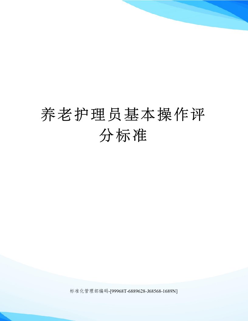 养老护理员基本操作评分标准