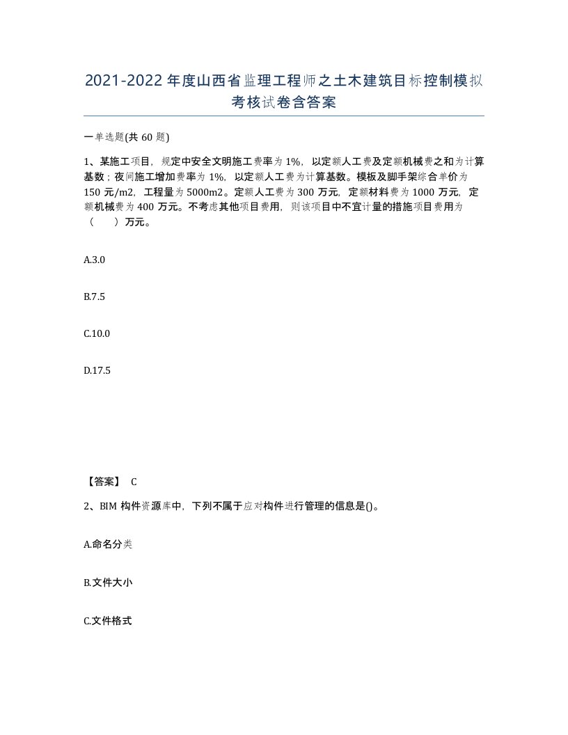 2021-2022年度山西省监理工程师之土木建筑目标控制模拟考核试卷含答案