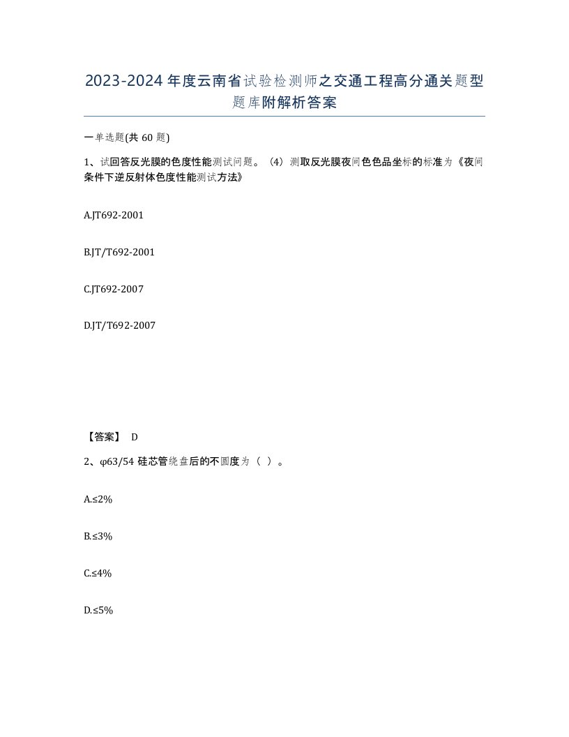 2023-2024年度云南省试验检测师之交通工程高分通关题型题库附解析答案