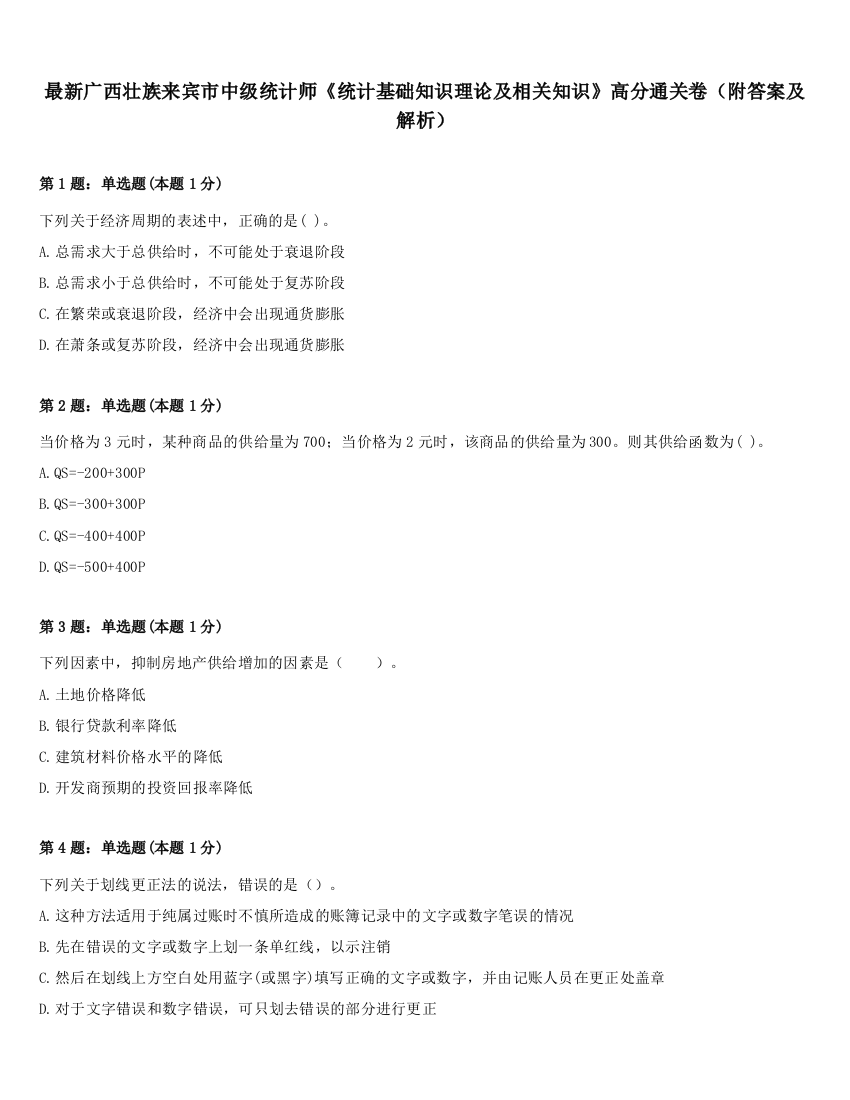 最新广西壮族来宾市中级统计师《统计基础知识理论及相关知识》高分通关卷（附答案及解析）