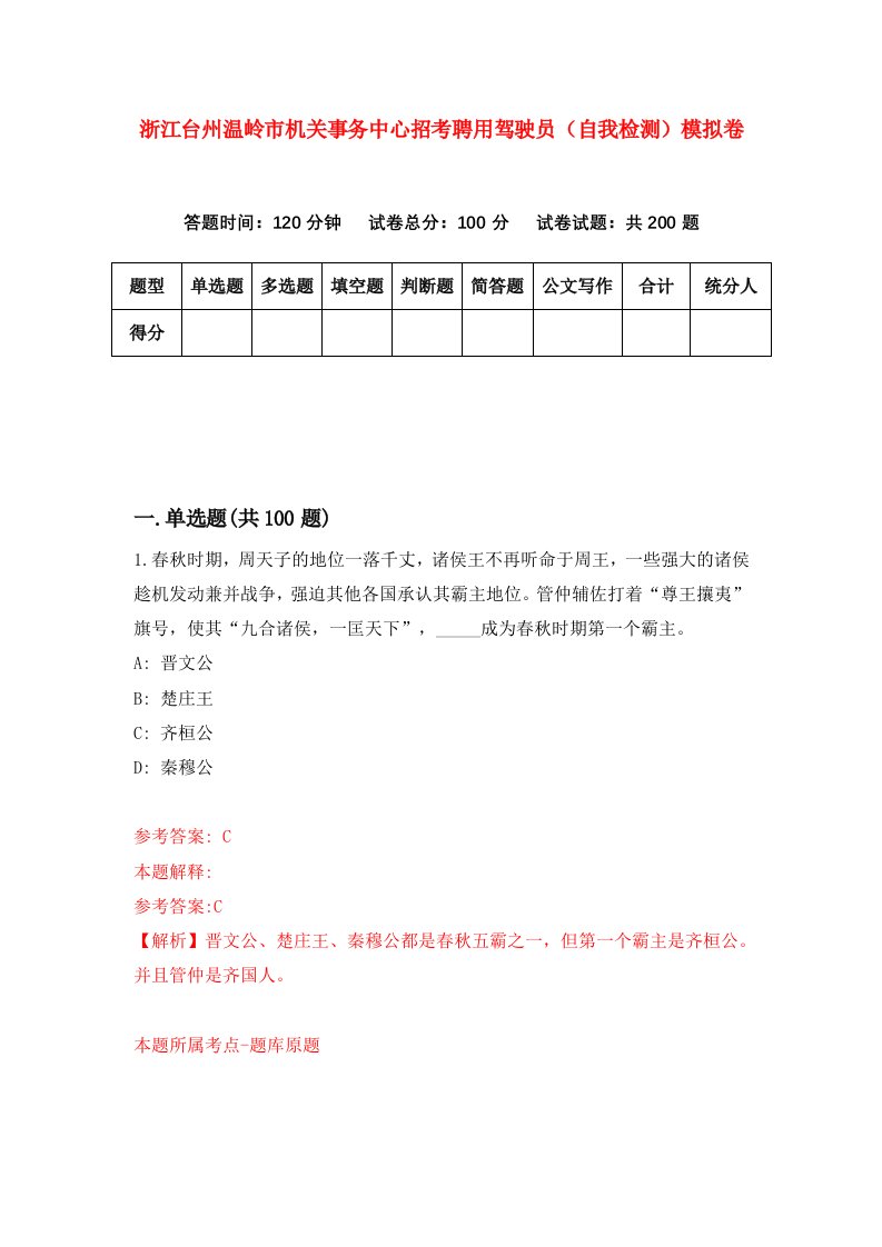 浙江台州温岭市机关事务中心招考聘用驾驶员自我检测模拟卷第2套