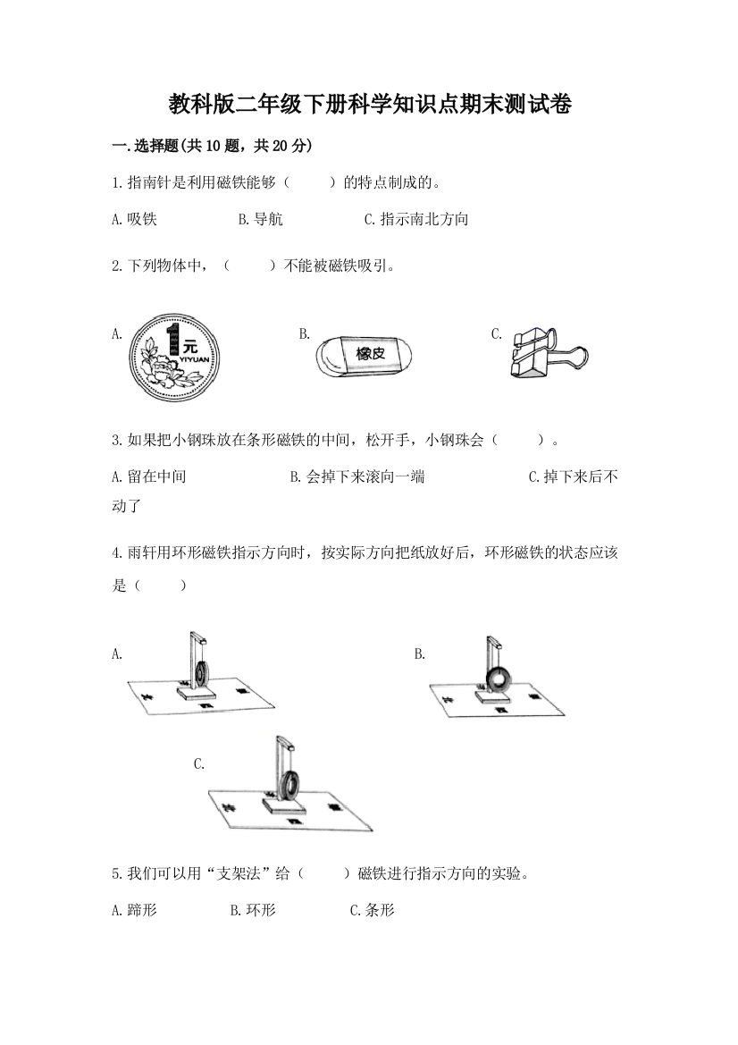 教科版二年级下册科学知识点期末测试卷（网校专用）