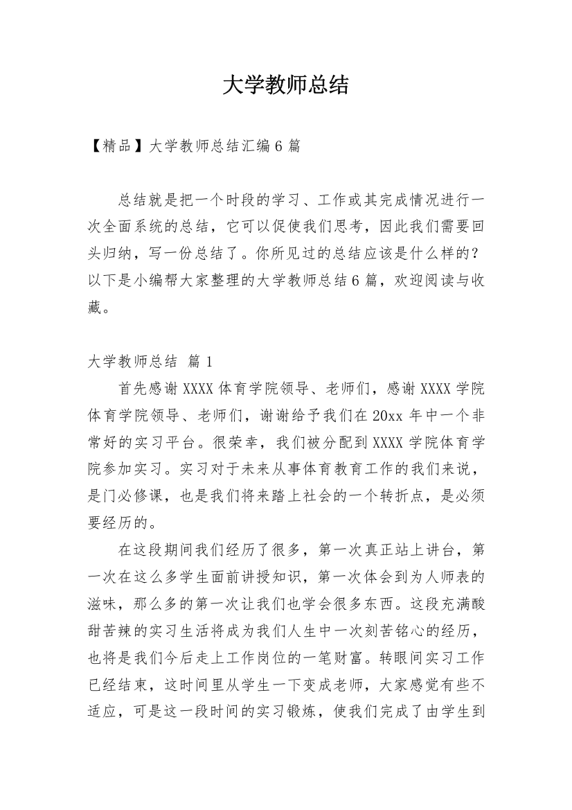 大学教师总结_50