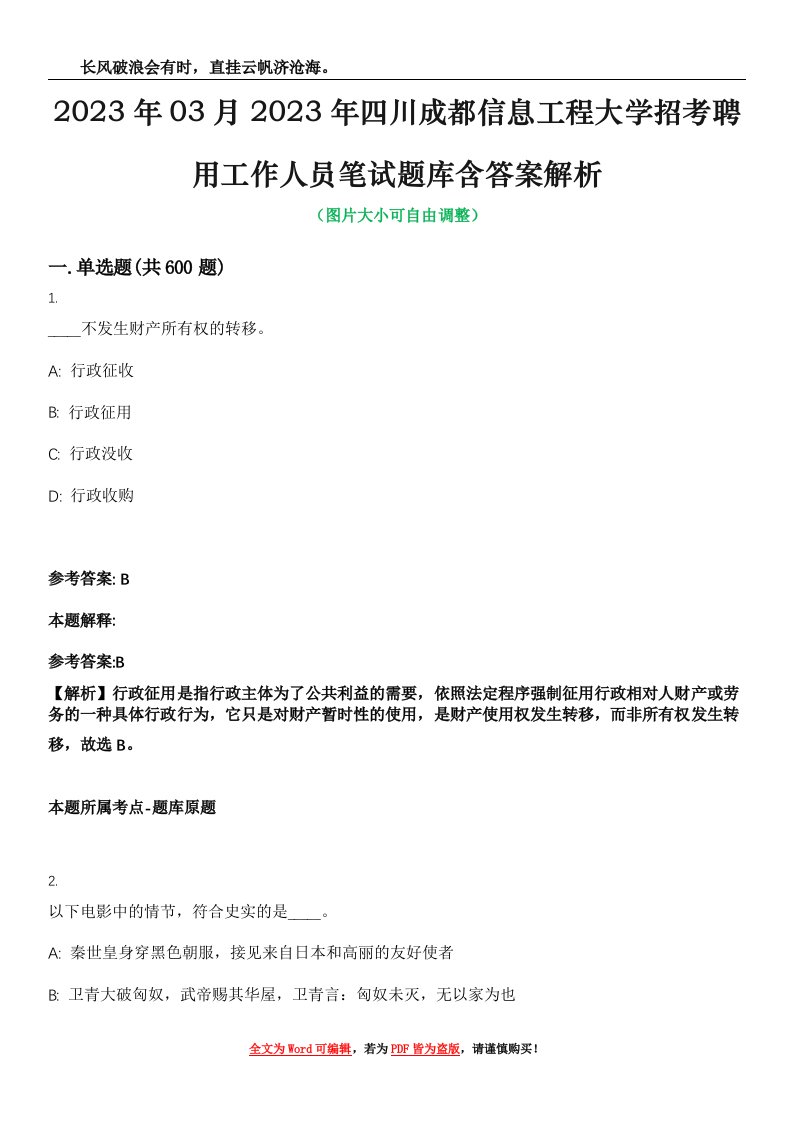 2023年03月2023年四川成都信息工程大学招考聘用工作人员笔试题库含答案解析