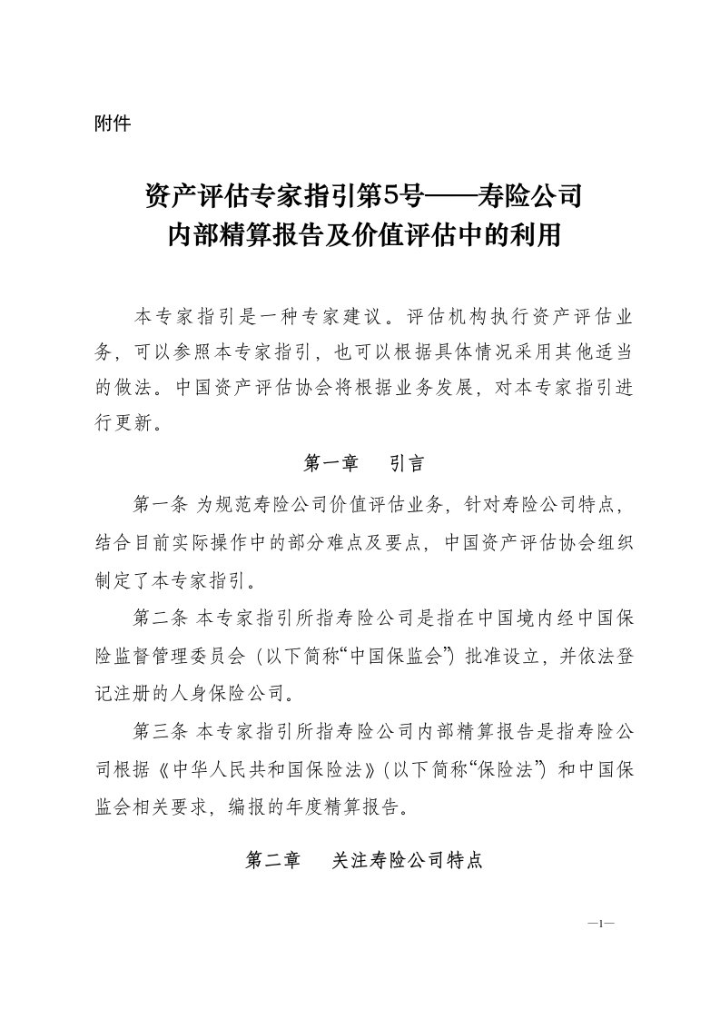 寿险公司内部精算报告及价值评估中的利用