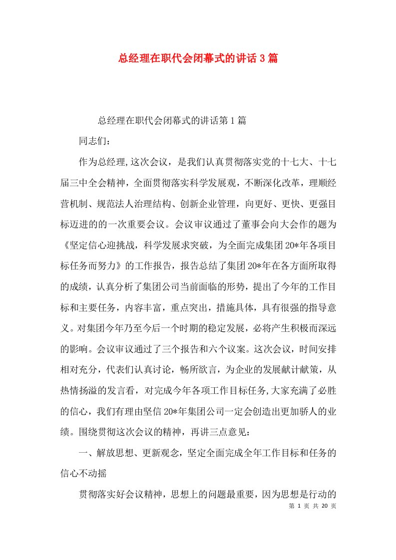 总经理在职代会闭幕式的讲话3篇