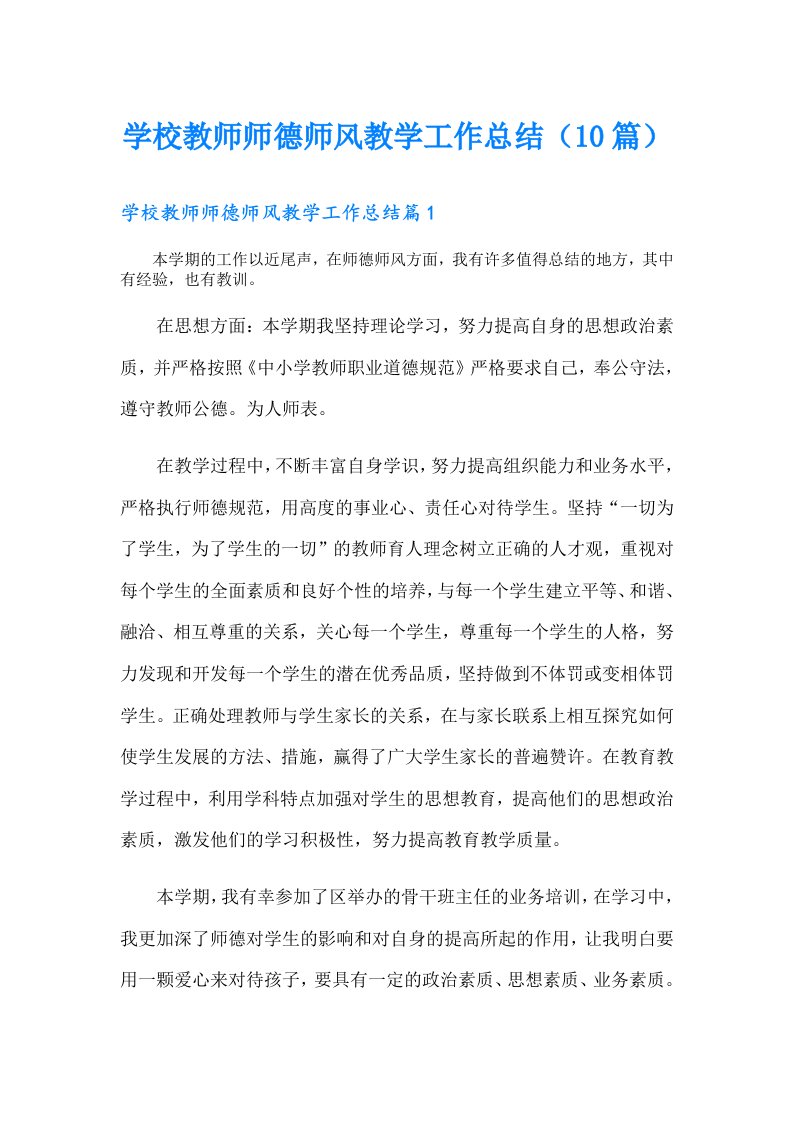 学校教师师德师风教学工作总结（10篇）