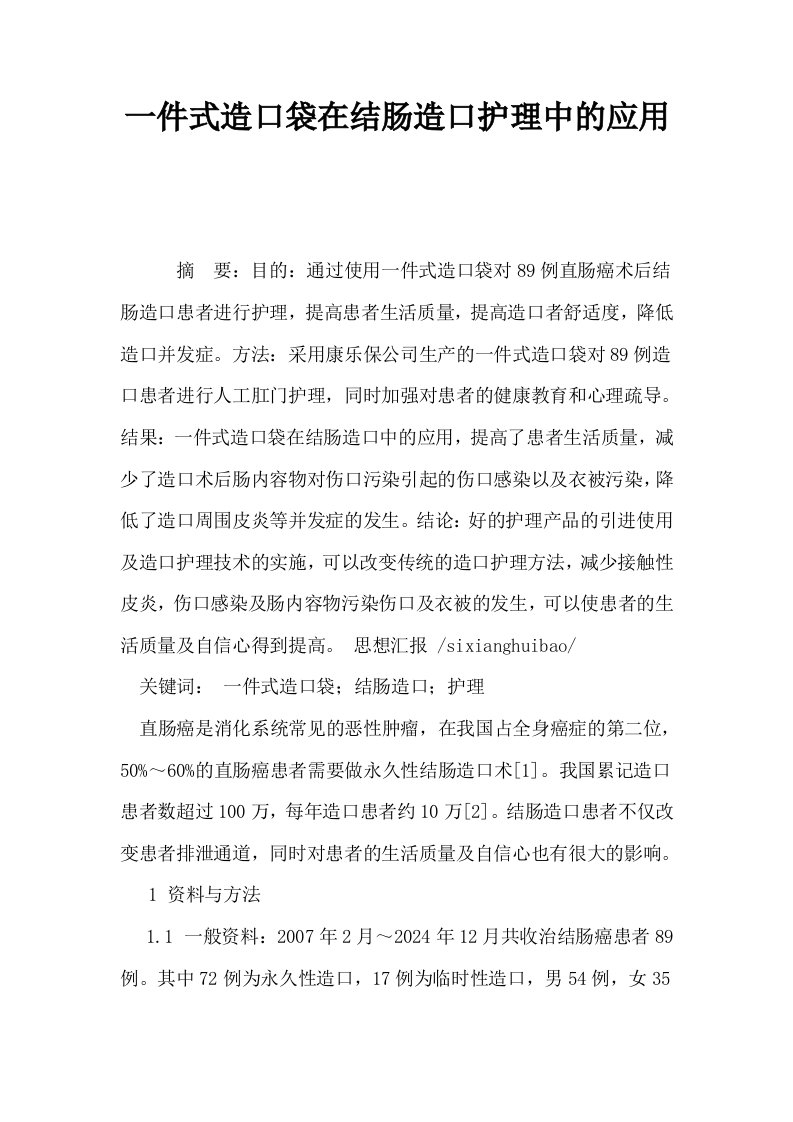 一件式造口袋在结肠造口护理中的应用