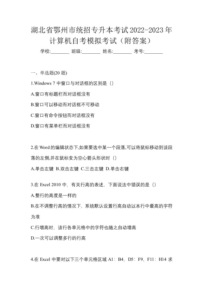 湖北省鄂州市统招专升本考试2022-2023年计算机自考模拟考试附答案