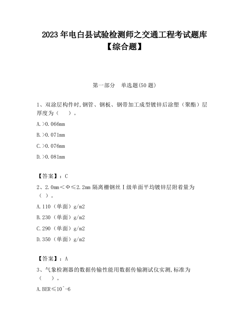 2023年电白县试验检测师之交通工程考试题库【综合题】