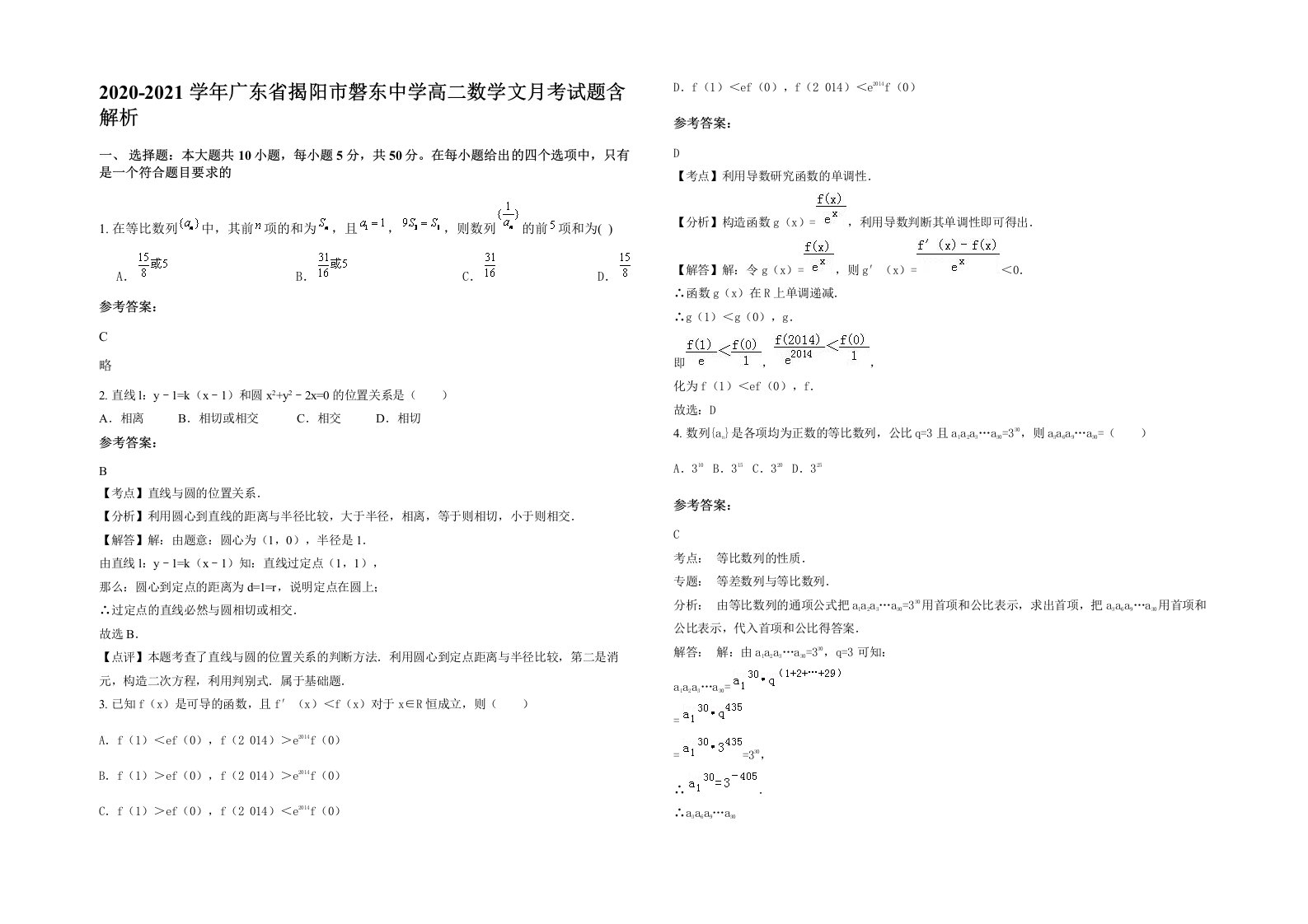 2020-2021学年广东省揭阳市磐东中学高二数学文月考试题含解析