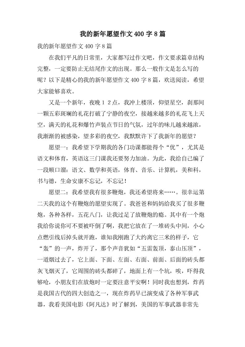 我的新年愿望作文400字8篇