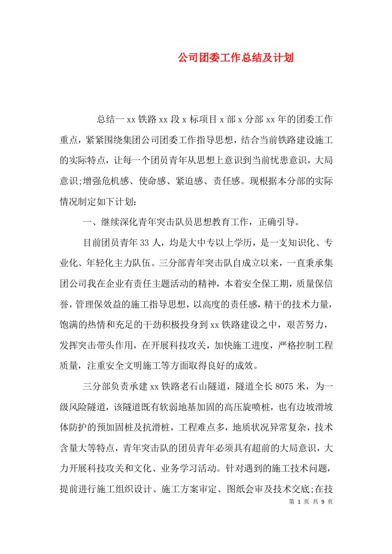 公司团委工作总结及计划