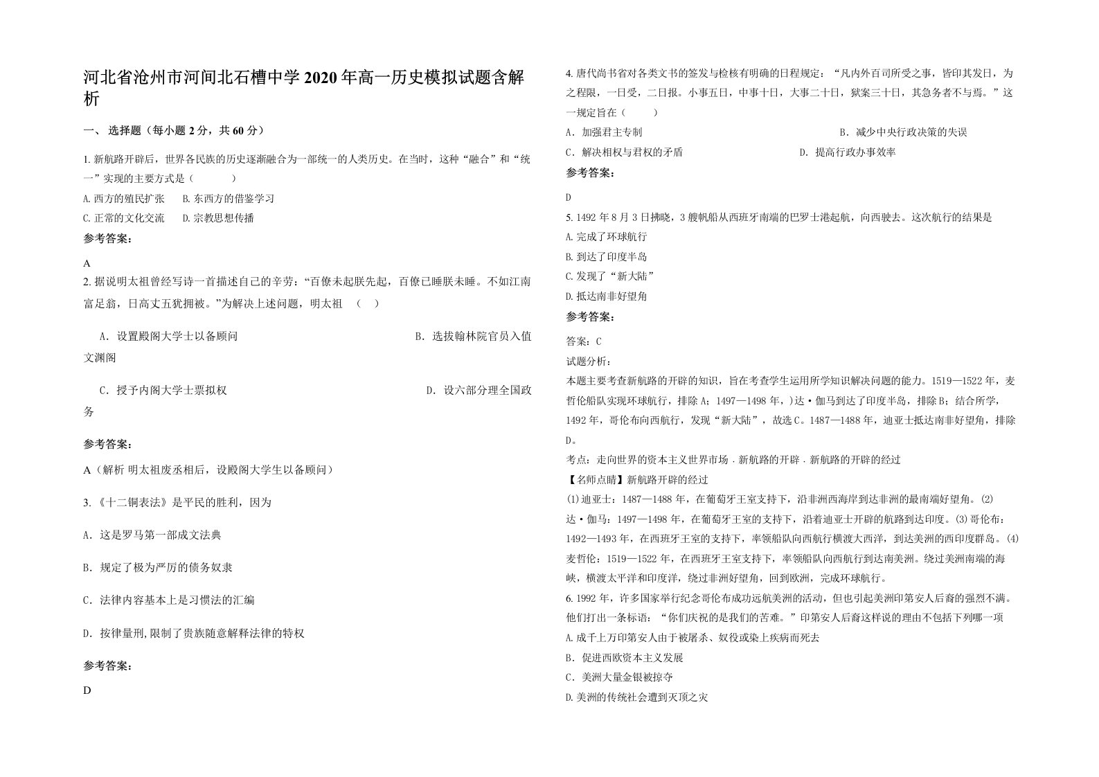 河北省沧州市河间北石槽中学2020年高一历史模拟试题含解析