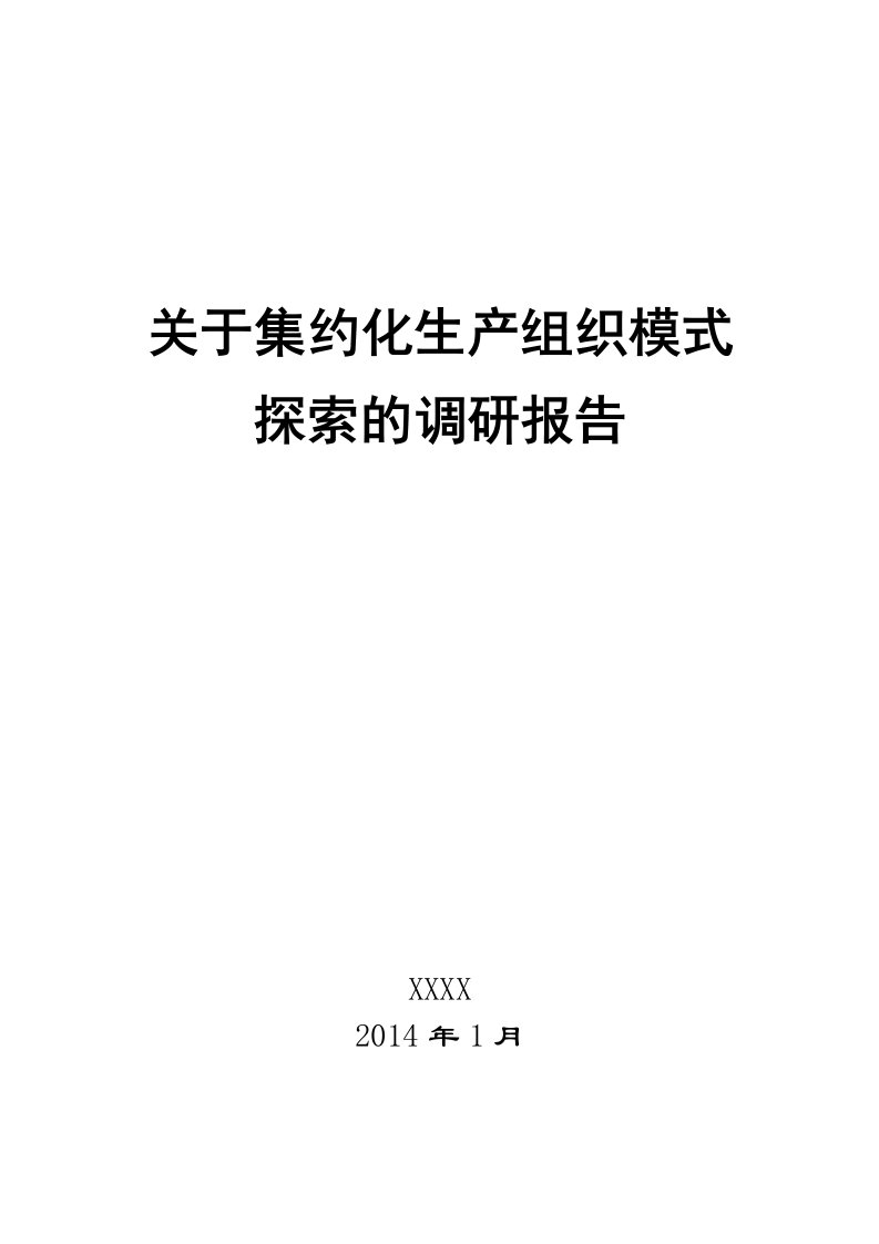 关于集约化生产组织模式探索的调研报告汇编