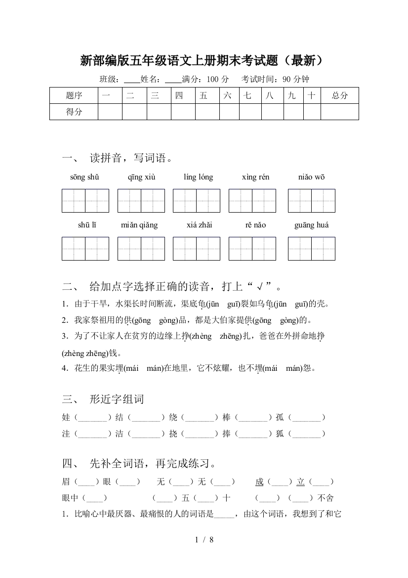 新部编版五年级语文上册期末考试题(最新)