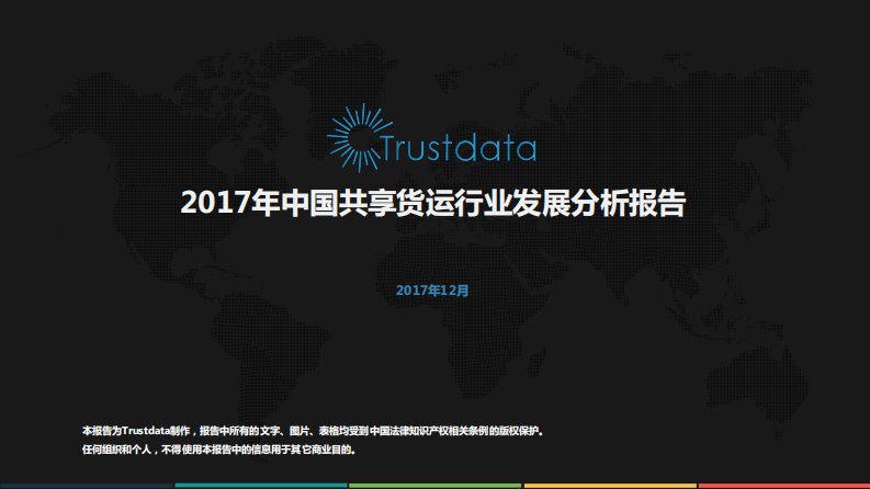 Trustdata-2017年中国共享货运行业发展分析报告-20180430