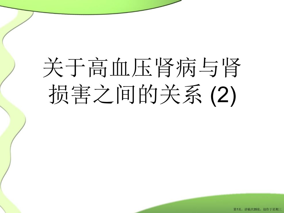 高血压肾病与肾损害之间的关系