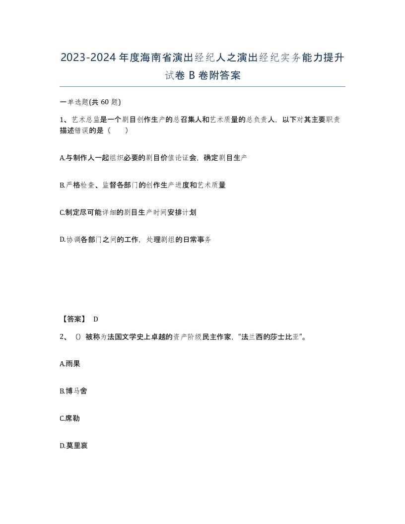 2023-2024年度海南省演出经纪人之演出经纪实务能力提升试卷B卷附答案