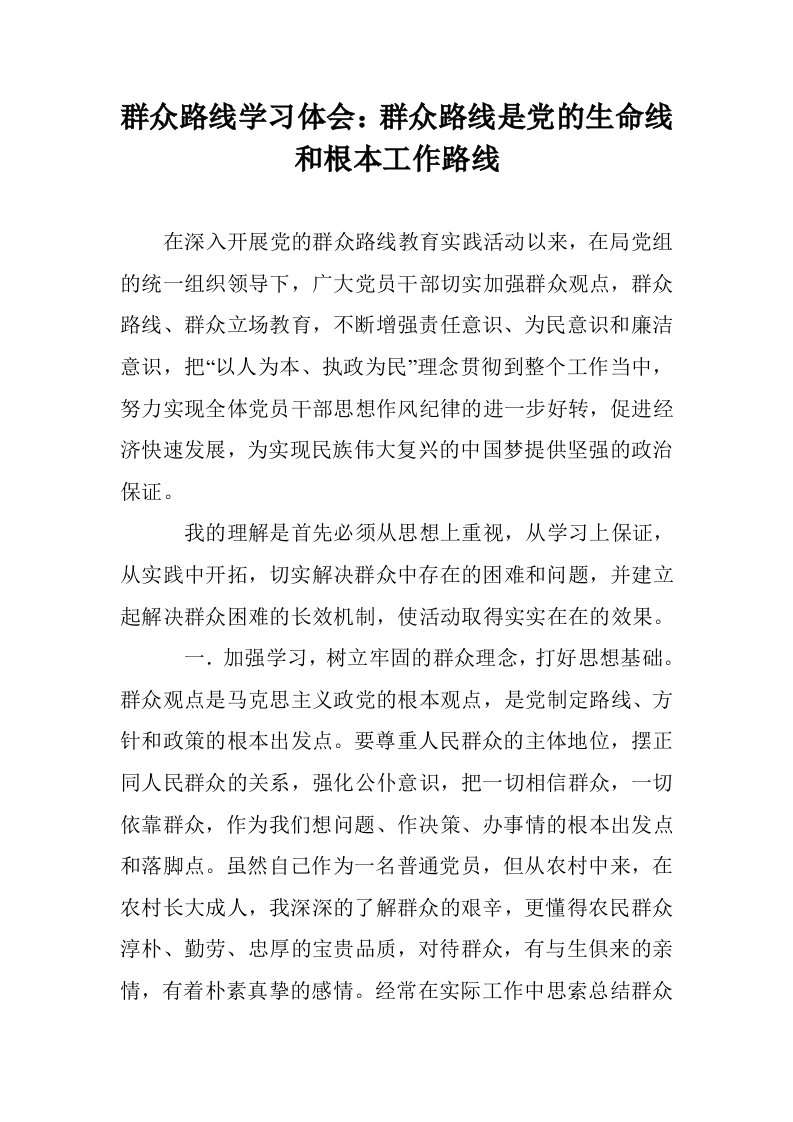 群众路线学习体会：群众路线是党的生命线和根本工作路线