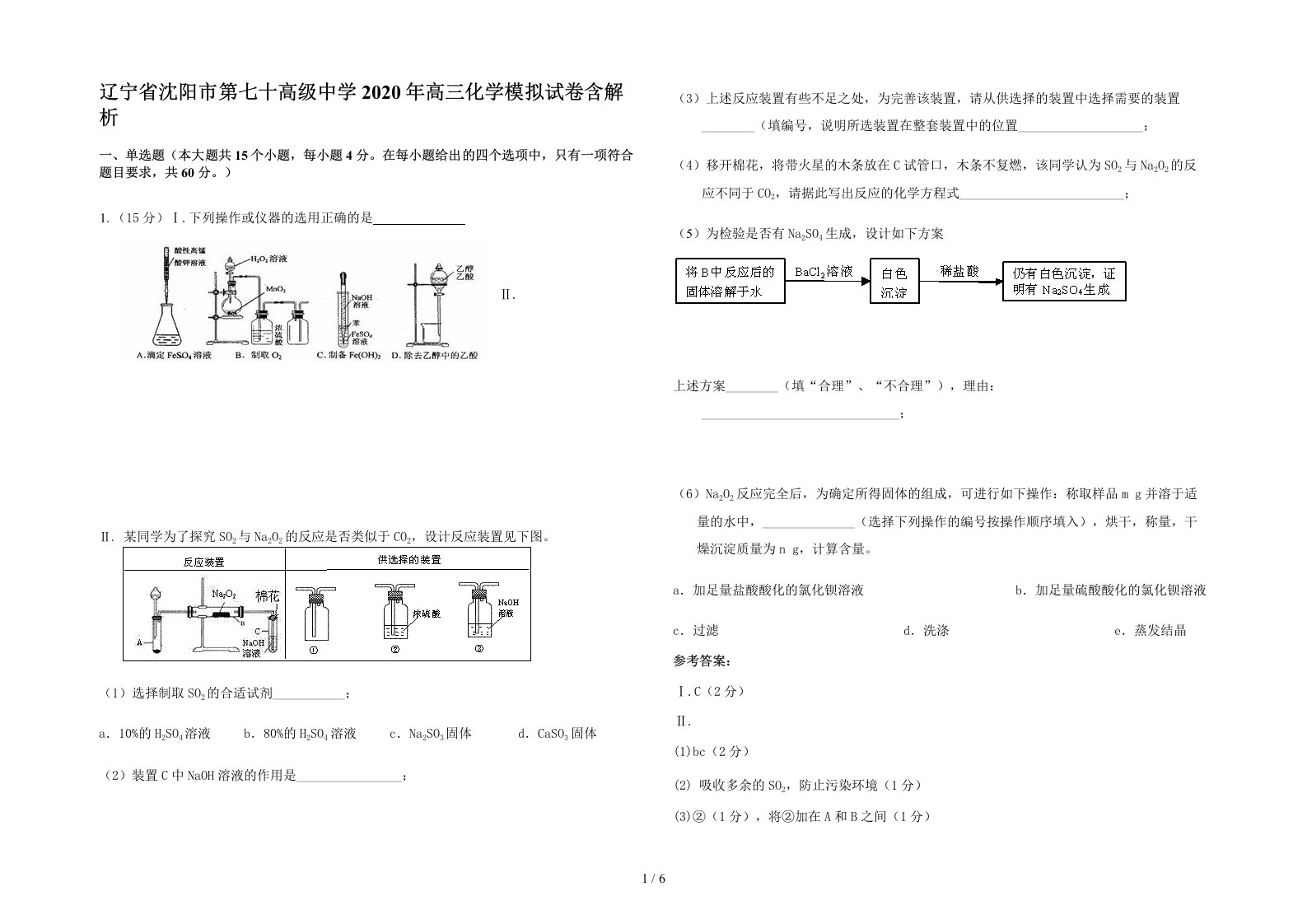 辽宁省沈阳市第七十高级中学2020年高三化学模拟试卷含解析