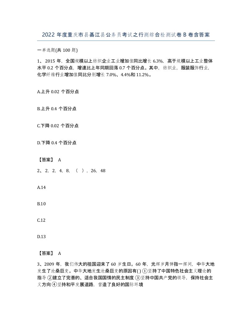 2022年度重庆市县綦江县公务员考试之行测综合检测试卷B卷含答案