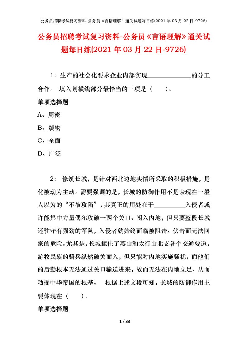 公务员招聘考试复习资料-公务员言语理解通关试题每日练2021年03月22日-9726