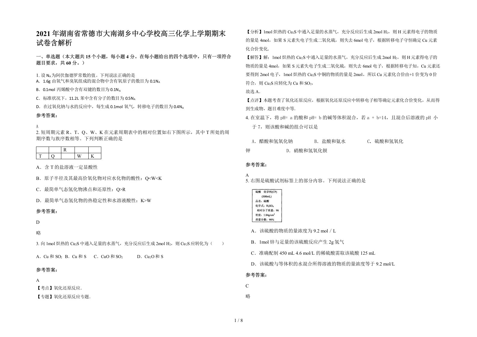 2021年湖南省常德市大南湖乡中心学校高三化学上学期期末试卷含解析