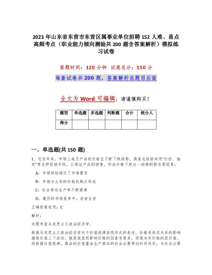 2023年山东省东营市东营区属事业单位招聘152人难易点高频考点职业能力倾向测验共200题含答案解析模拟练习试卷