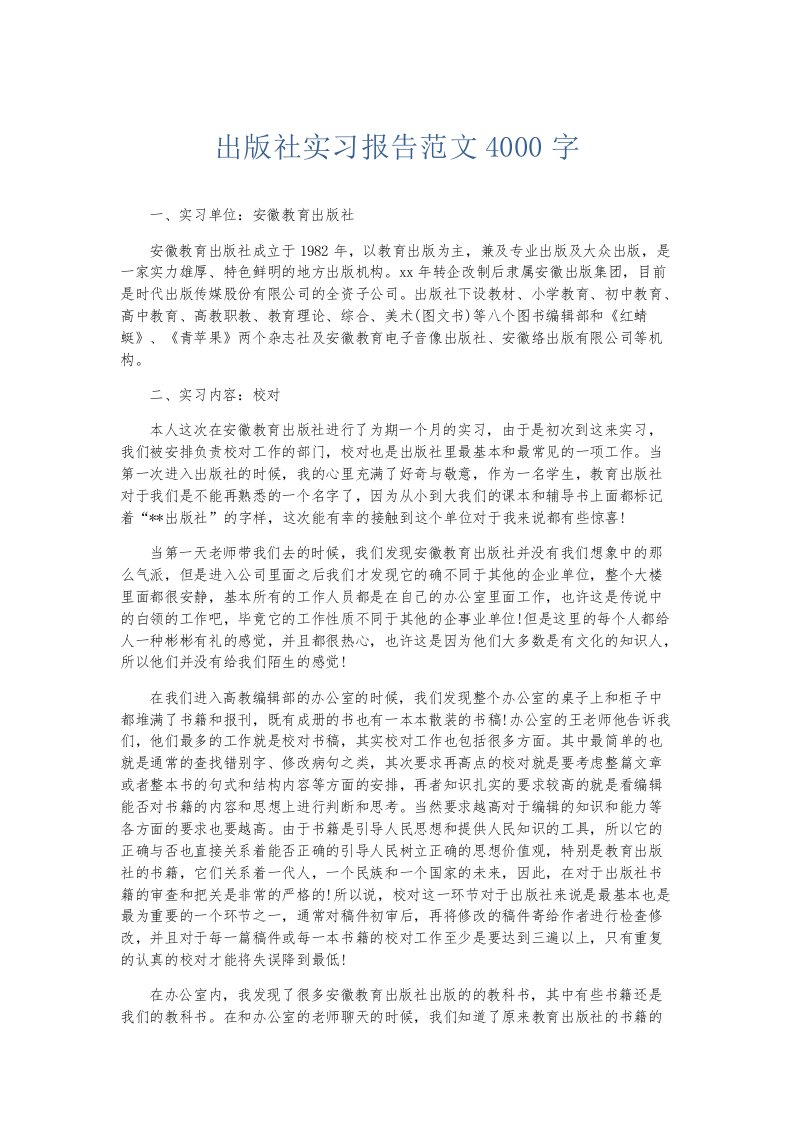 实习报告出版社实习报告范文4000字