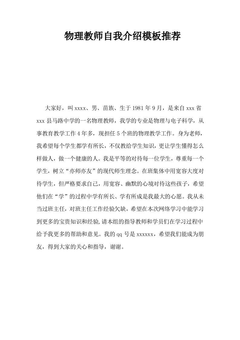 物理教师自我介绍模板推荐