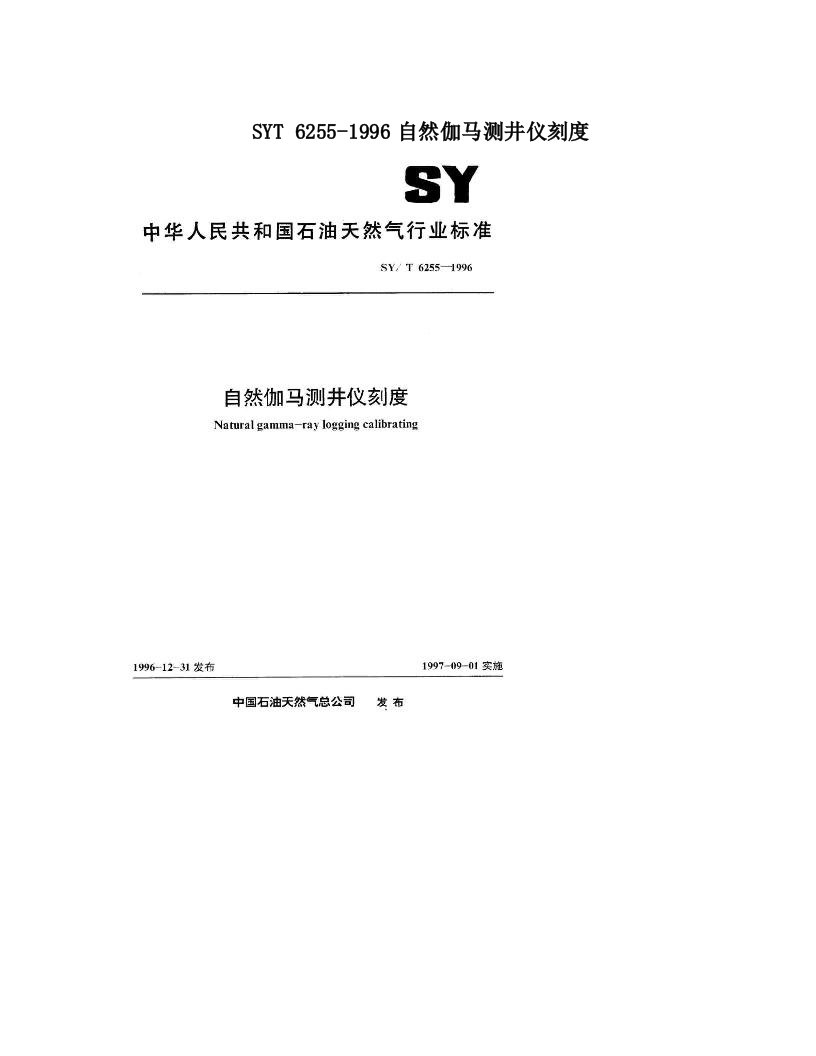 SYT+6255-1996自然伽马测井仪刻度