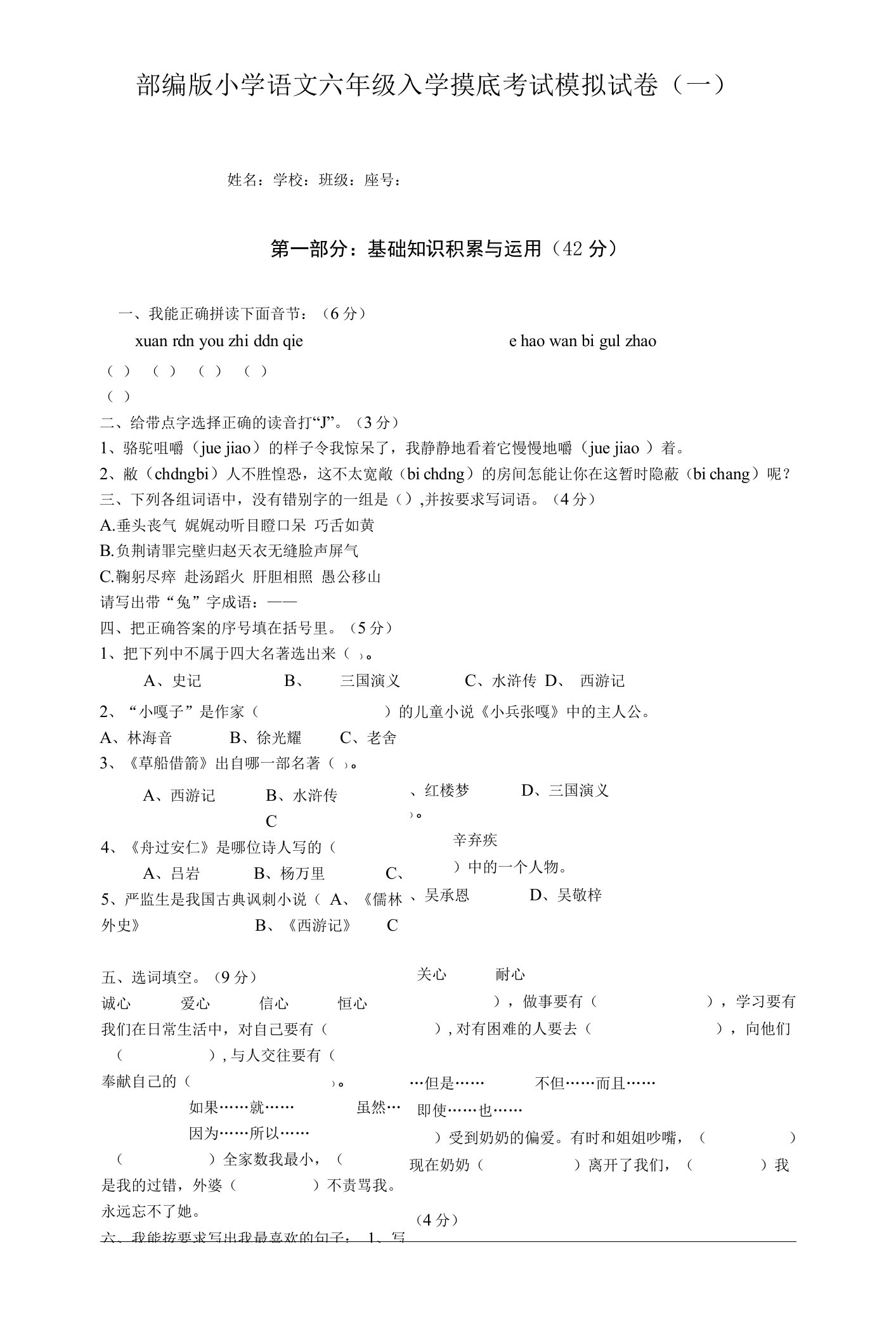 2022部编版小学语文六年级入学摸底考试模拟试卷及答案（五套）