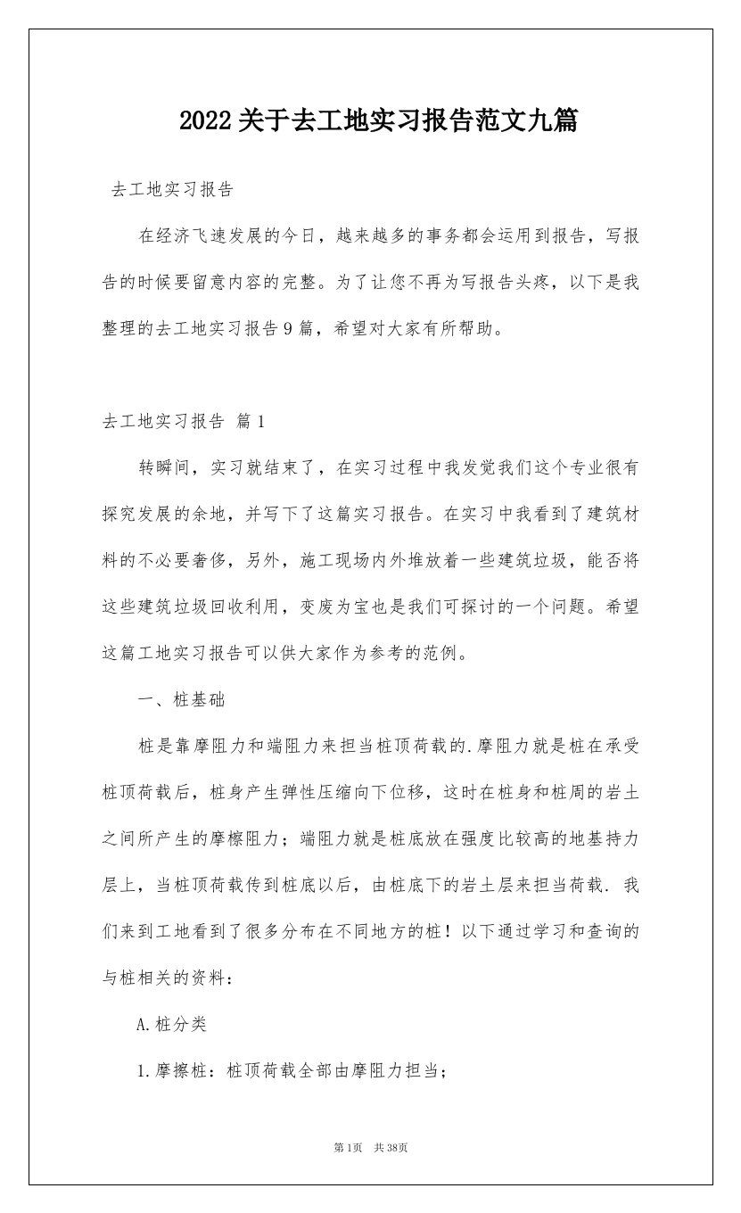 2022关于去工地实习报告范文九篇