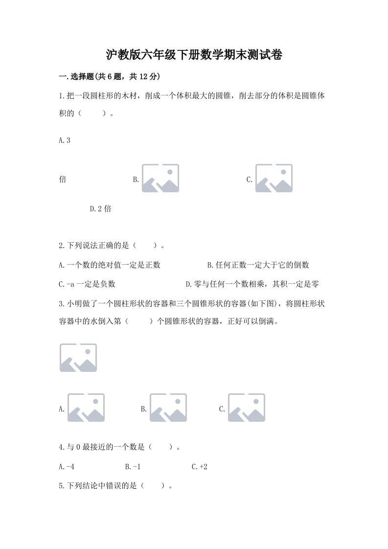 沪教版六年级下册数学期末测试卷【历年真题】