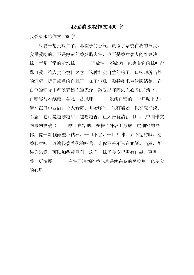 我爱清水粽作文400字