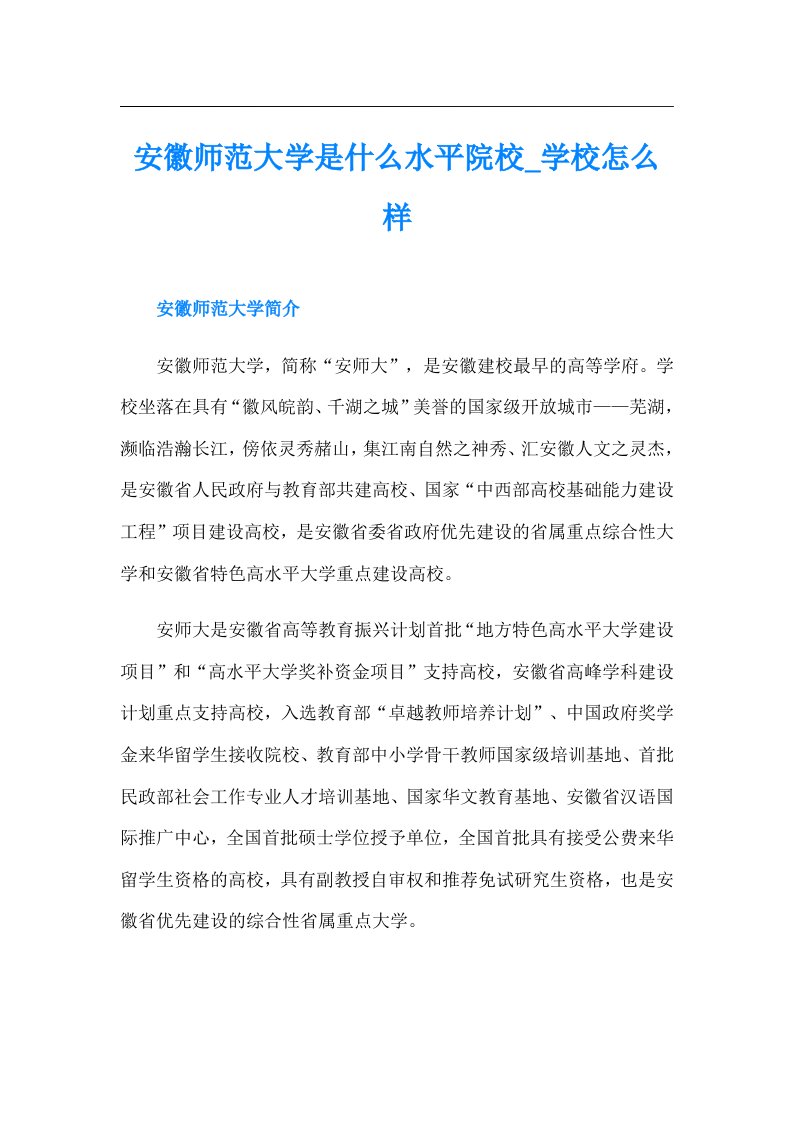 安徽师范大学是什么水平院校学校怎么样